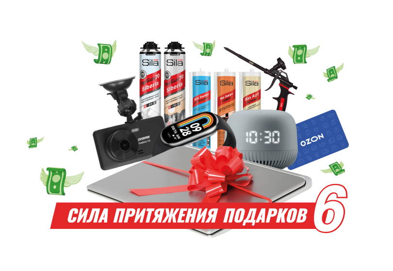 Старт акции «Сила притяжения подарков-6» Старт акции «Сила притяжения подарков-6»