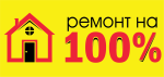 Ремонт на 100% Ремонт на 100%